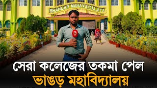 Bhangar College: কলকাতার নামীদামী কলেজকে পিছনে ফেলে সেরা কলেজের তকমা পেল ভাঙড় মহাবিদ্যালয়