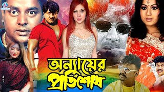 Onnayer Protishod ( অন্যায়ের প্রতিশোধ ) Bangla Movie | Rubel | Shati | Helal Khan | Humayun Faridi