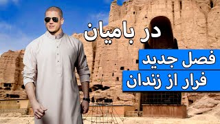 New prison break season in Bamyan فصل جدید فرار از زندان در بامیان