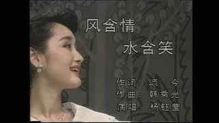 杨钰莹 - 风含情水含笑_KARAOKE_卡拉OK_伴奏