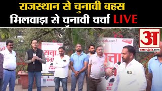 Assembly Elections 2023: Rajasthan Election में Bhilwada से चुनावी बहस LIVE