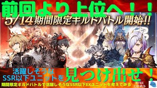 【FFBE幻影戦争】SSR以下のユニットで差をつけろ！！期間限定ギルドバトルで活躍しそうなSSR以下EXユニットを考察いていく！！【期間限定ギルドバトル】【雑談】