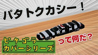 パタトクカシー おとなのピタゴラスイッチ Eテレ オリジナルアニメーション