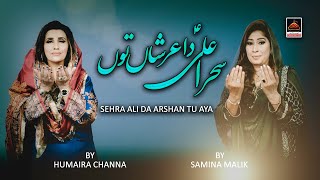 Sehra Ali Da Arshan Tu Aya - Humaira Channa FT Samina Malik | New Qasida Mola Ali As - 2021