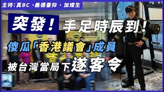 【突發！】手足時辰到！傻瓜「香港議會」成員被台灣當局下遂客令