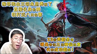 【Monkey King | Lan Linghan】YONE VS VLADIMIR