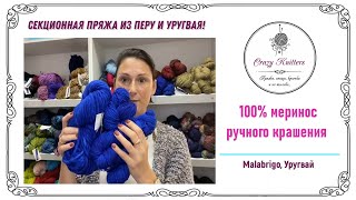 СЕКЦИОННАЯ пряжа MALABRIGO! 100% МЕРИНОСОВАЯ шерсть из ПЕРУ И УРУГВАЯ!