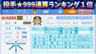 【超神回】史上最強☆999投手爆誕！サクサクセス通算ランキング１位！サクサクセス＠パワプロ2018