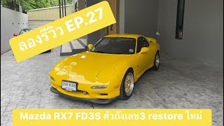 ลองรีวิว EP.27 Mazda RX7 FD3S สีเหลือง ตัวถังเลข 3 restore มาครบ สวยจบ