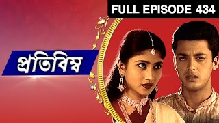 Pratibimba | Bangla TV Serial | Full Episode - 434 | Zee Bangla