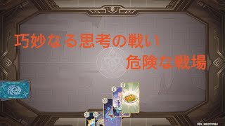 巧妙なる思考の戦い・危険な戦場攻略【原神】