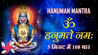 Hanuman Mantra : Om Hanumate Namah : 108 Times in 5 Minutes : Fast