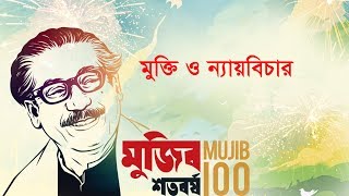 মুজিব শতবর্ষ: মুক্তি ও ন্যায়বিচার