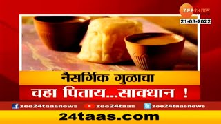 Special Report | Jaggery Tea | तुम्ही गुळाचा चहा पिताय? मग आधी 'हे' पाहा | Zee 24TAAS