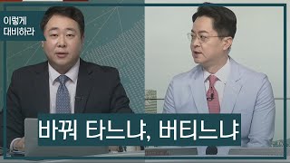 [이렇게 대비하라] 바꿔 타느냐, 버티느냐 / 이렇게 대비하라 / 매일경제TV