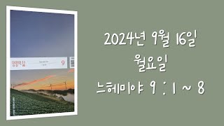 240916(월) / 생명의삶 하루줄기잡기 (느헤미야 9 : 1 - 8)