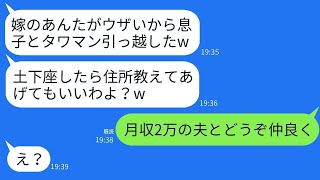 女社長の私が家計を支えていることを知らずに、勝手に夫とタワマンに引っ越した姑が「土下座したら住所教えてあげるw」と言ったので、私が「結構です。月収2万の息子さんとお幸せに」と返した結果www