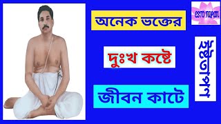 #Estotapan Spiritual অনেক ভক্তের দুঃখ কষ্টে জীবন কাটে ||