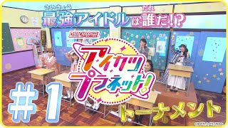 最強アイドルは誰だ⁉データカードダストーナメント！①