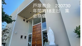 戸塚教会 220730 年間第18主日　集会祭儀