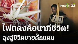 ใจฟู ลุงขายตั๊กแตน 3 ขาสู้ชีวิต | 12 มี.ค. 67 | ตะลอนข่าว