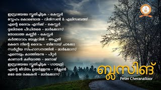 BLESSING | ബ്ലസിങ് |PETER CHERANALLOOR | MALAYALAM SUPER HIT CHRISTIAN DEVOTIONAL SONGS