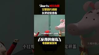 童话里都是骗人的，这才是全部真相！小红帽竟干掉了大灰狼！#shorts