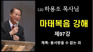 (고) 하용조 목사님 마태복음 강해 [제97강]