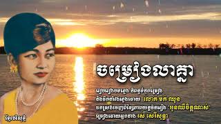 ចម្រៀង​លាគ្នា - រស់ សេរីសុទ្ធា​ 1969