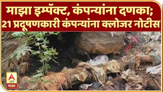 Dombivli MIDC | माझा इम्पॅक्ट, कंपन्यांना दणका; 21 प्रदूषणकारी कंपन्यांना क्लोजर नोटीस