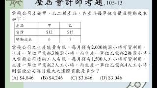 會計師成本會計管理會計選擇題105-13