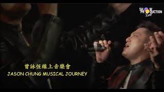 曾詠恆線上音樂會 Jason Chung Musical Journey