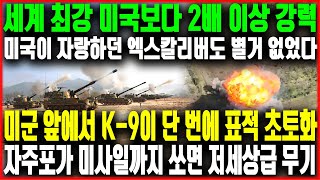 세계 최강 미국보다 2배 이상 강력한 한국, 미국이 자랑하는 엑스칼리버도 한국의 상대가 안 됐다 | 미군 앞에서 K-9이 단 번에 표적 초토화