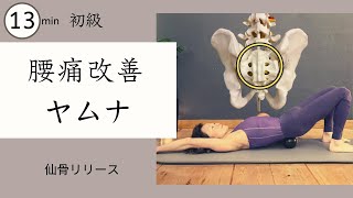 表と裏から仙腸関節ほぐし★腰痛改善ヤムナ　＃353