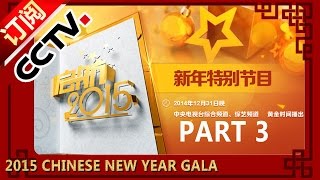 《启航2015新年特别节目》 元旦晚会 part 3【CCTV春晚 官方版】