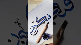 kun fayakun arabic calligraphy "Be and will be"#shorts #viral #trending #art #youtubeshorts