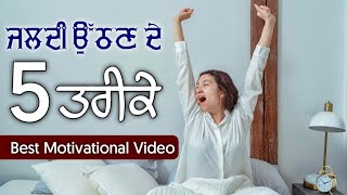 ਸਵੇਰੇ ਜਲਦੀ ਉੱਠਣ ਦੇ 5 ਤਰੀਕੇ ,5 Simple Tips to Wake Up Early 🌅 in Morning | Motivational video