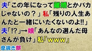 スカッとする話　夫「この年になって離婚とかバカじゃないの？」私「残りの人生あんたと一緒にいたくないのよ!!」夫「⁉」→娘「あんなの選んだ母さんが負け」私「ｗｗｗ」〖スカッと！息抜き部〗