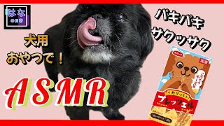 【ASMR】犬用おやつプレッツェル咀嚼音とくんくん|peki