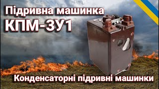 Огляд КПМ-1 та КПМ-3У1 — Підривні машинки: Від Історії до Сучасності