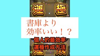 【モンスト】オラコインイベントが終わった後でもできる運極作成方法！