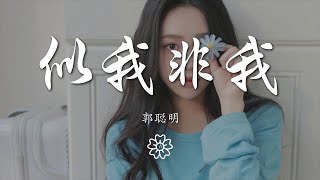 郭聰明 - 似我非我『我決定從現在要快樂』【動態歌詞Lyrics】