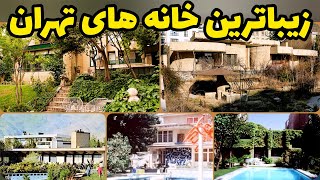 زیباترین خانه های ایرانی : زیباترین خانه های ایرانی که با دیدنشان حیرت زده میشوید