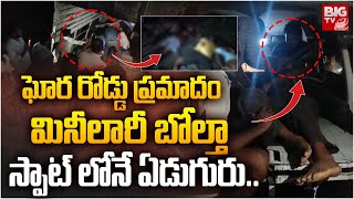 Devarapalli Road incident :మినీలారీ బోల్తా స్పాట్ లోనే ఏడుగురు..| East Godavari | BIG TV