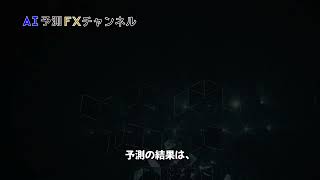 【FX AI予測結果】ドル円の「2025年1月27日14時」の為替予測公開