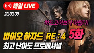 하드코어 보다 어려운 지옥의 난이도! 【바이오 하자드 4 : 리메이크】 프로페셔널 난이도 5화 - 2부 ㅣPS5 / 23.03.30