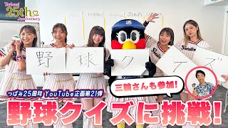 【つばみ25周年企画】21本目🎀 Passionと一緒に野球クイズに挑戦！