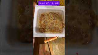 【国分寺 寅”むすこ食堂】終日呑んで食べられる有難き食堂酒場。定食は納豆付で750円！#shorts #大衆酒場 #大衆食堂 #国分寺 #ハムカツ太郎