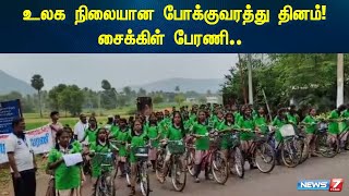 உலக நிலையான போக்குவரத்து தினம்! சைக்கிள் பேரணி.. I  CM MANAPPARAI I  CYCLE RALLY