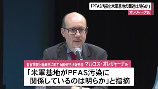 国連特別報告者「PFAS汚染と米軍基地関連明らか」　来年国連で報告へ（沖縄テレビ）2024/11/21